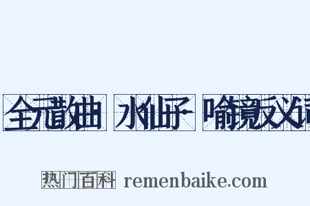 全元散曲·水仙子·喻镜反义词是什么意思的图片